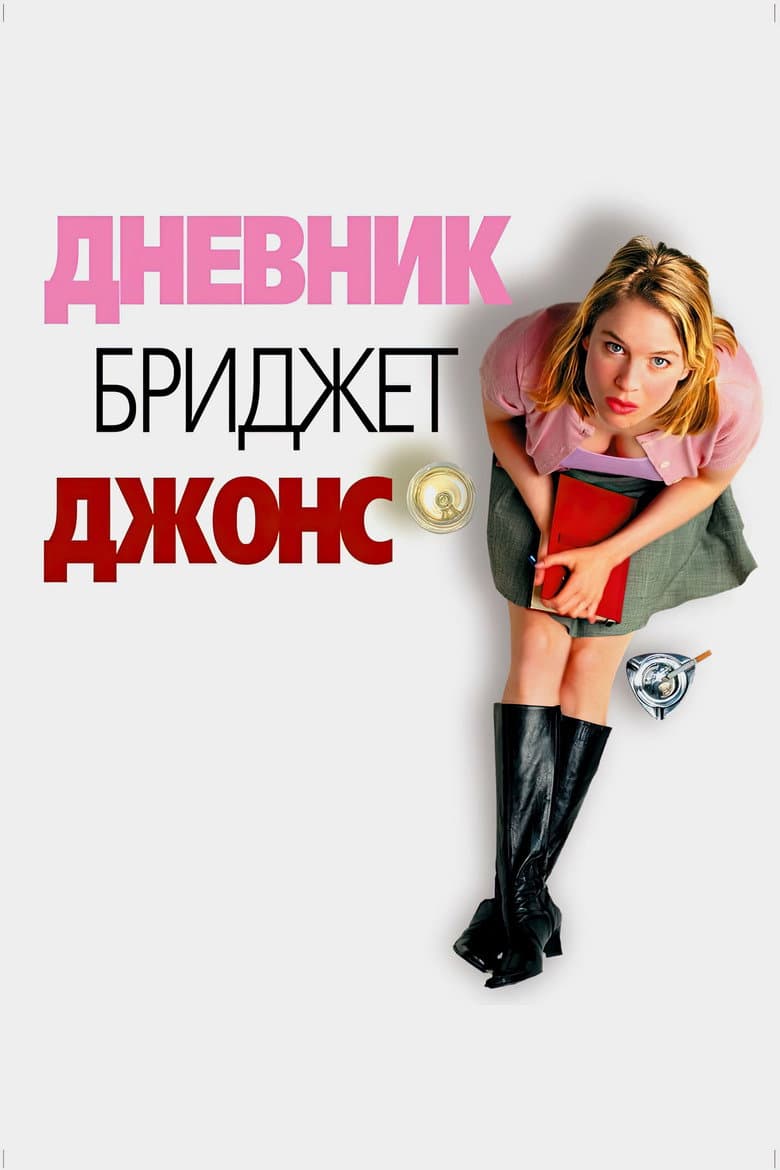 Дневник Бриджит Джонс