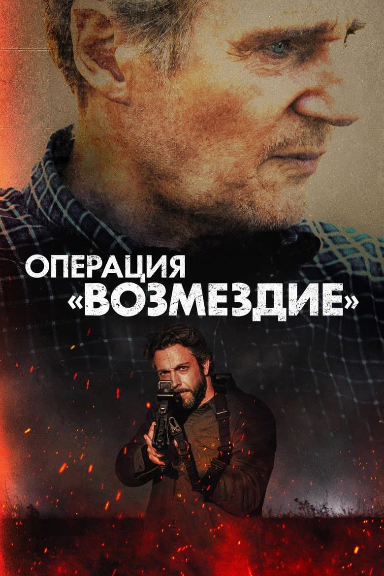 Операция «Возмездие»