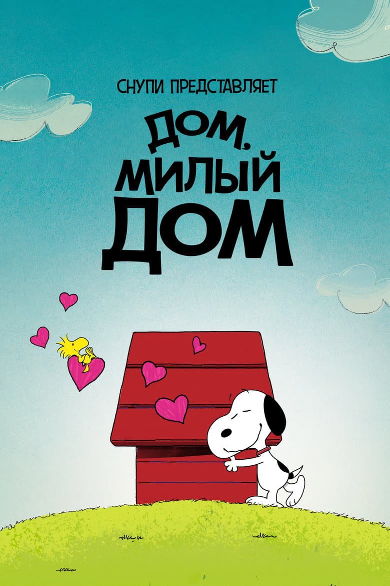 Снупи представляет: дом, милый дом