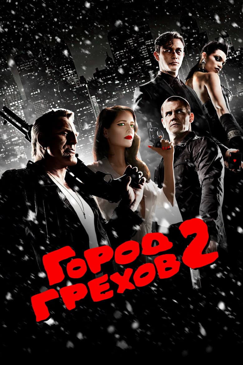 Город грехов 2: Женщина, ради которой стоит убивать