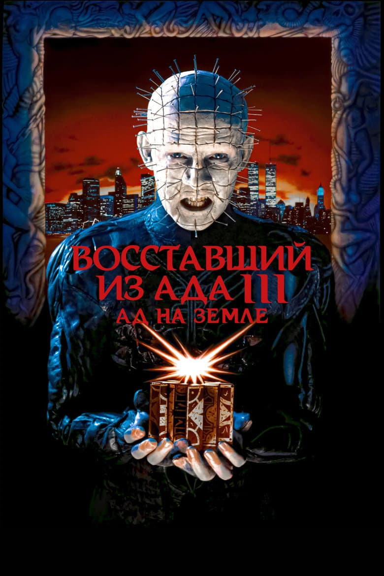 Восставший из ада 3: Ад на Земле