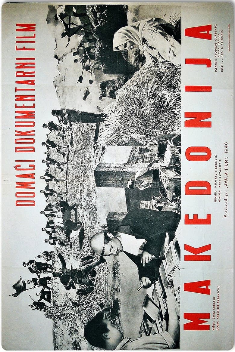 Македония