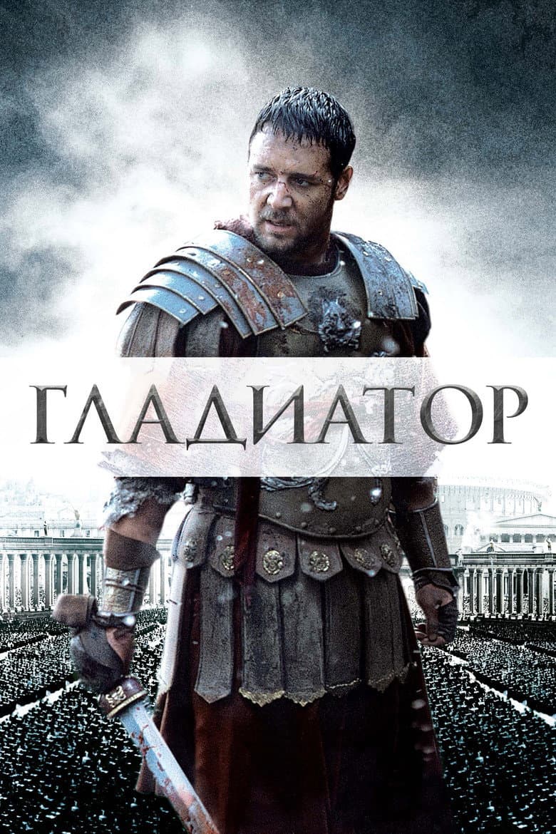 Гладиатор