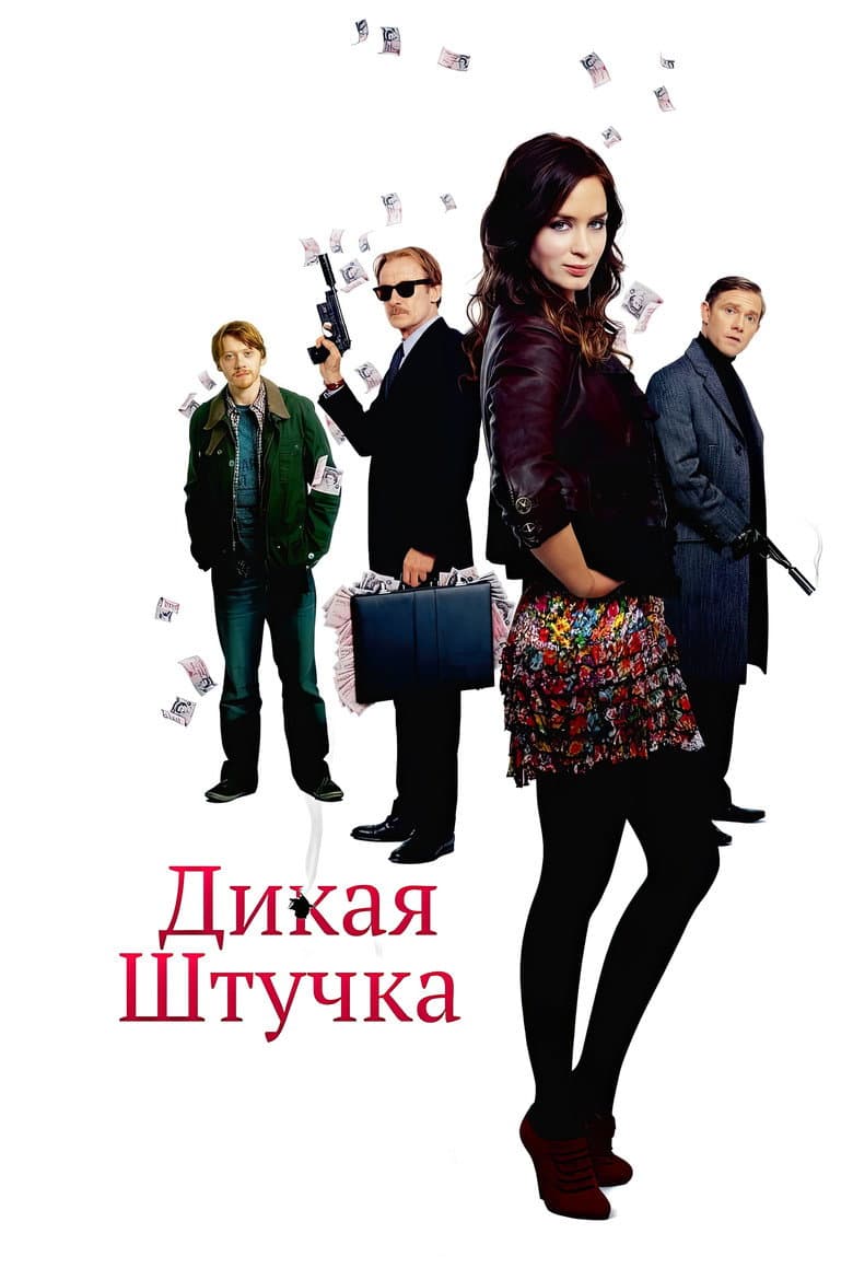 Дикая штучка