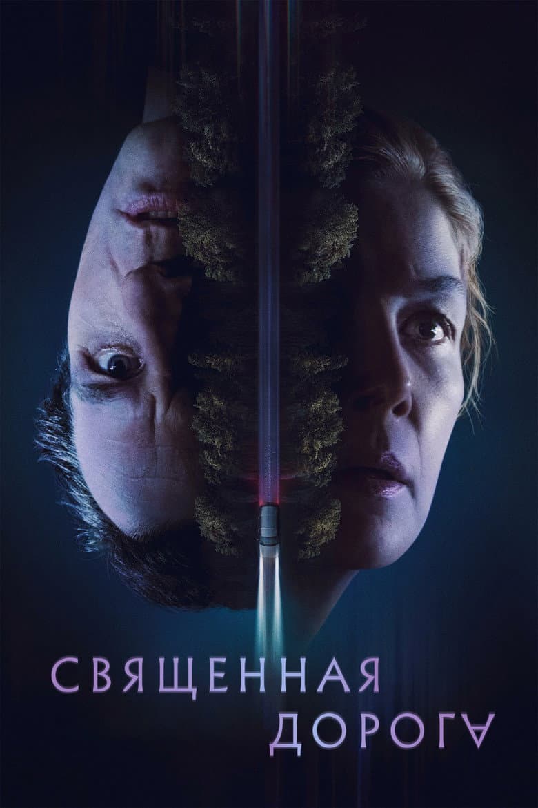 Священная дорога