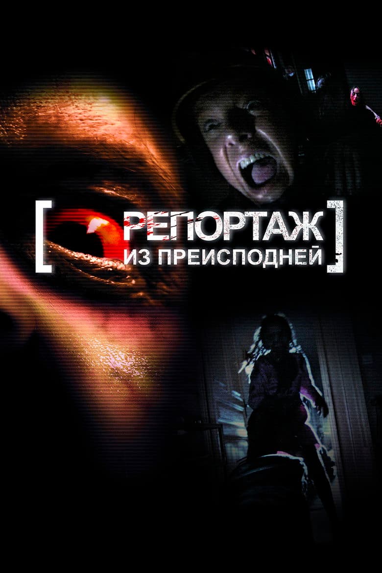 Репортаж из преисподней