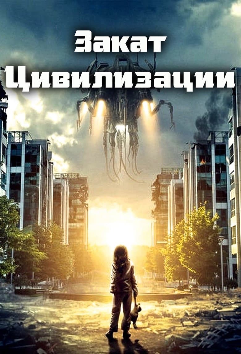 Закат цивилизации