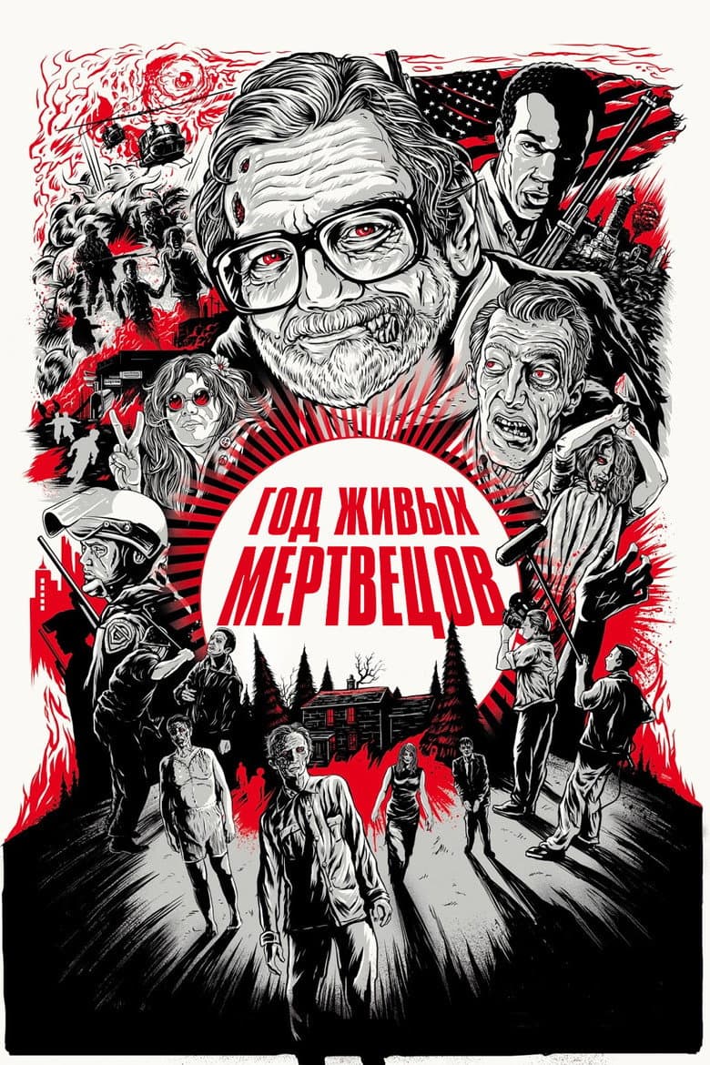 Год живых мертвецов