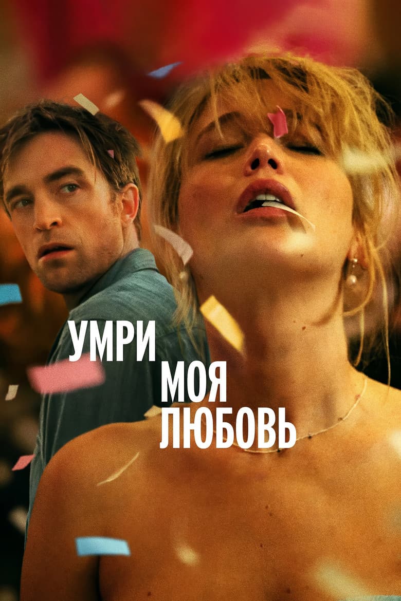 Умри, моя любовь