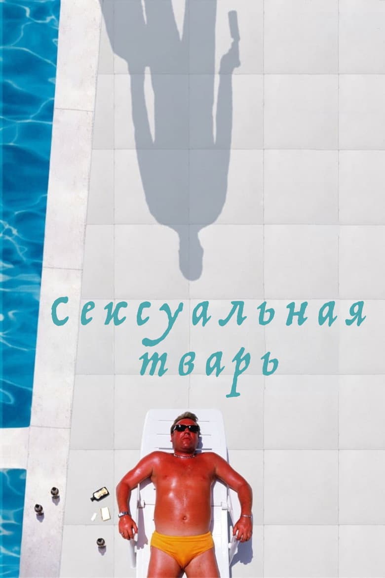 Сексуальная тварь