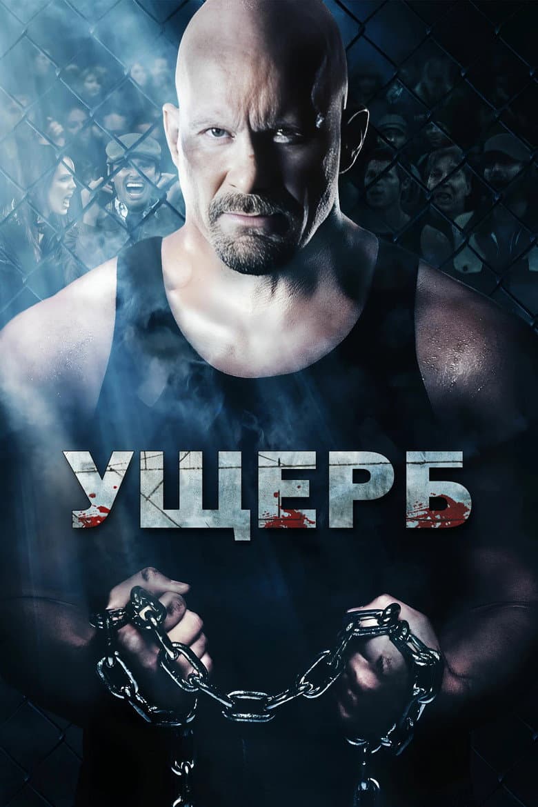 Ущерб