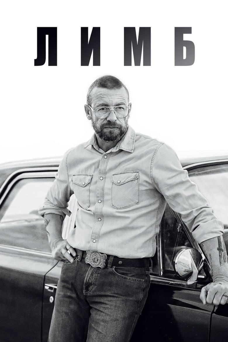 Лимб