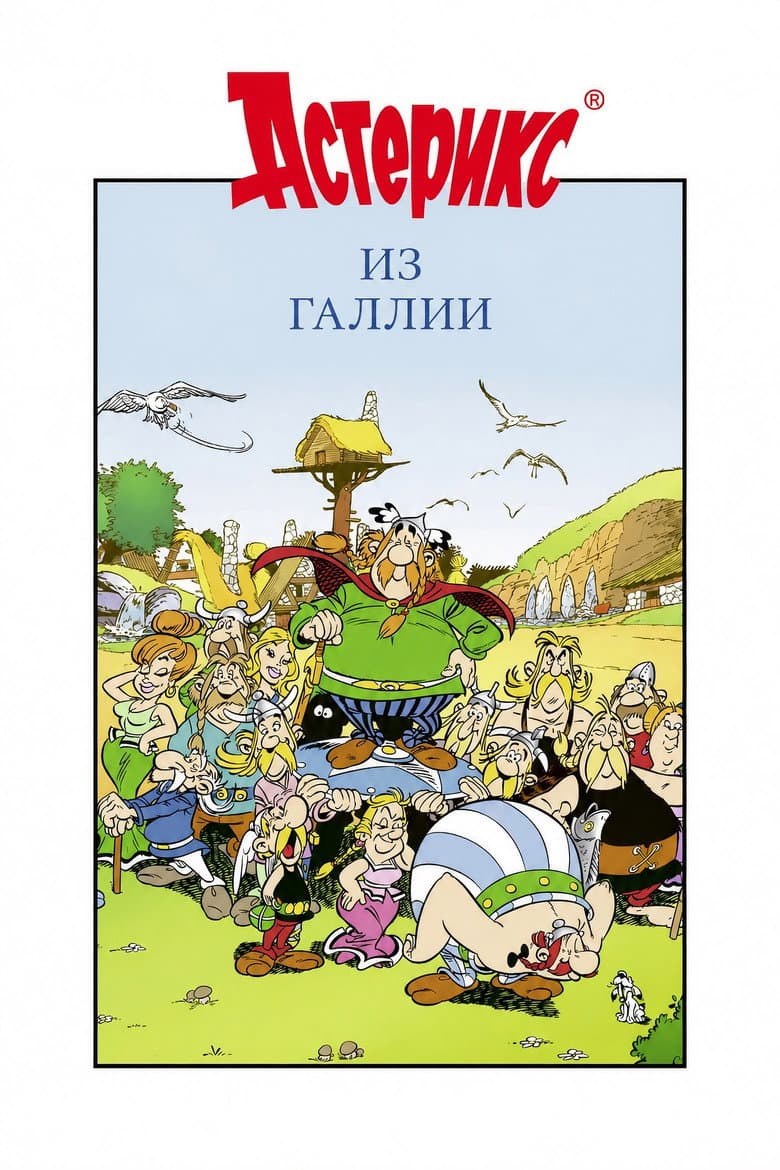 Астерикс из Галлии