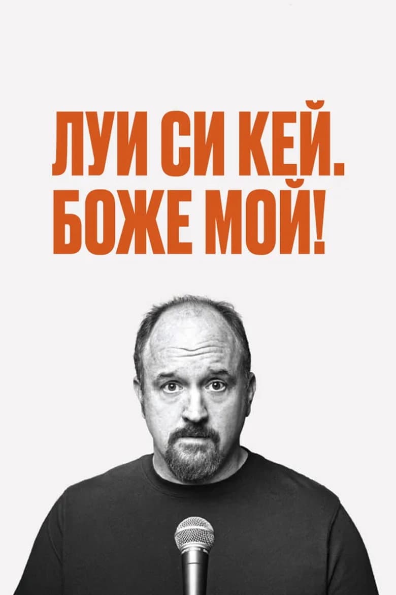 Луис С.К.: Боже мой