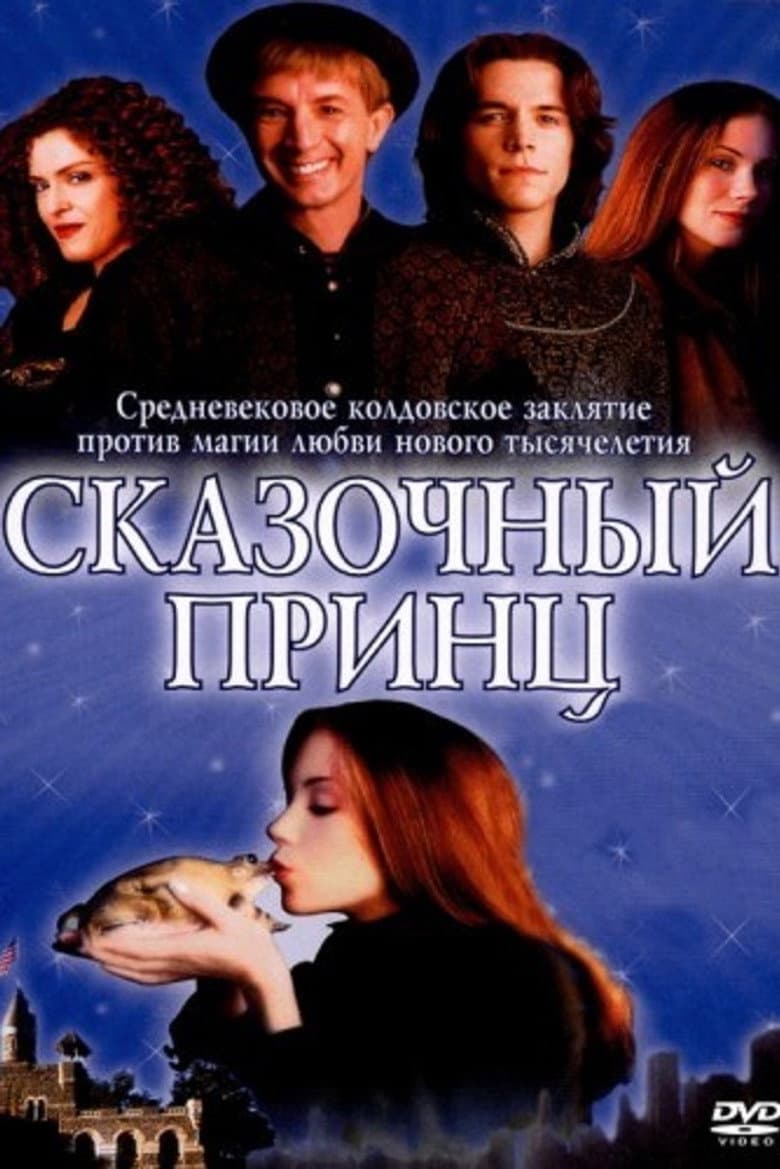 Сказочный принц