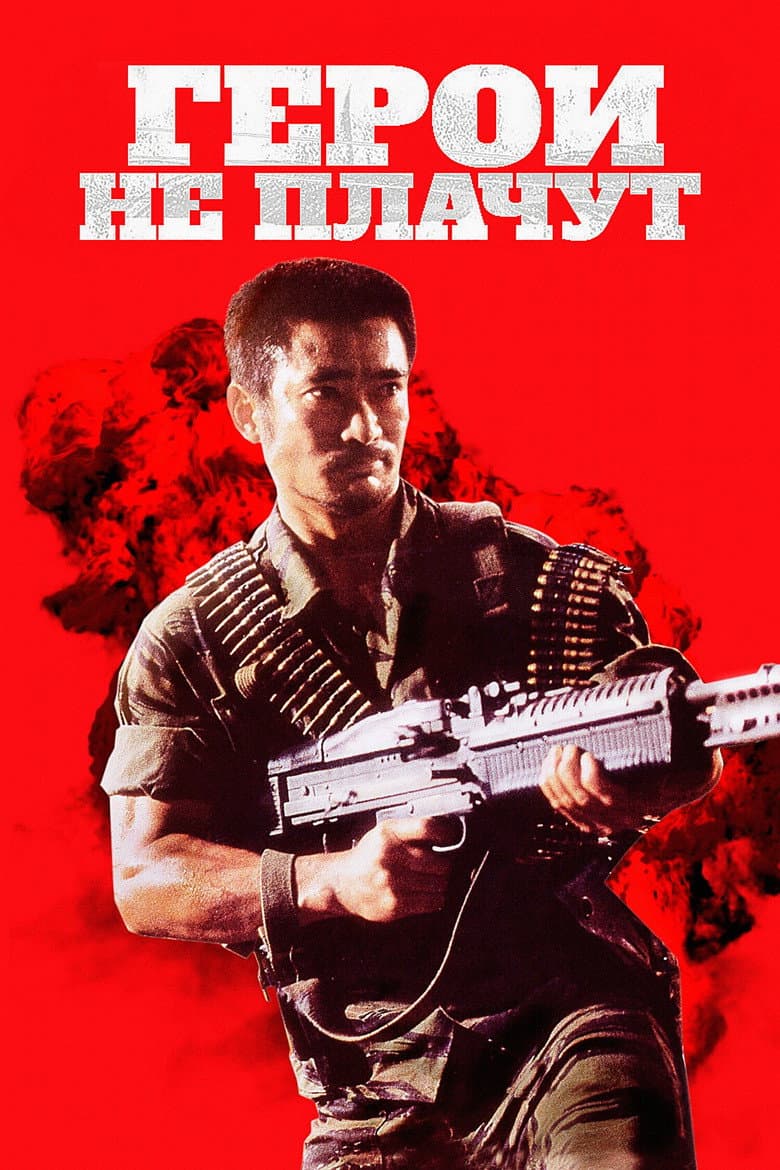 Герои не плачут