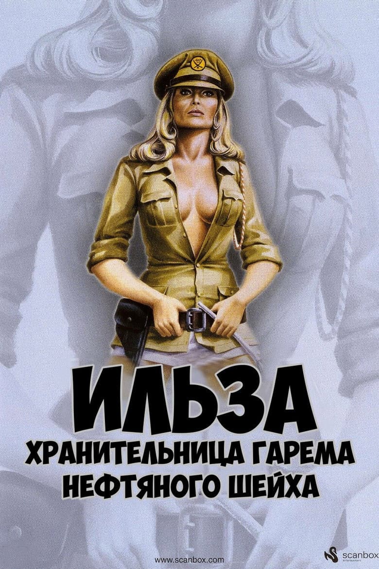Ильза — хранительница гарема нефтяного шейха