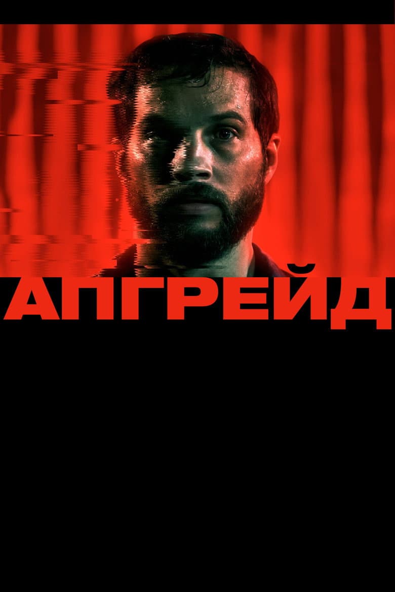 Апгрейд