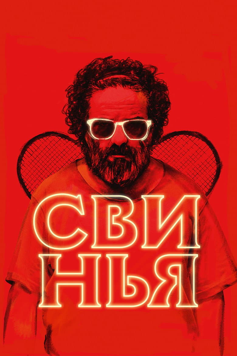 Свинья