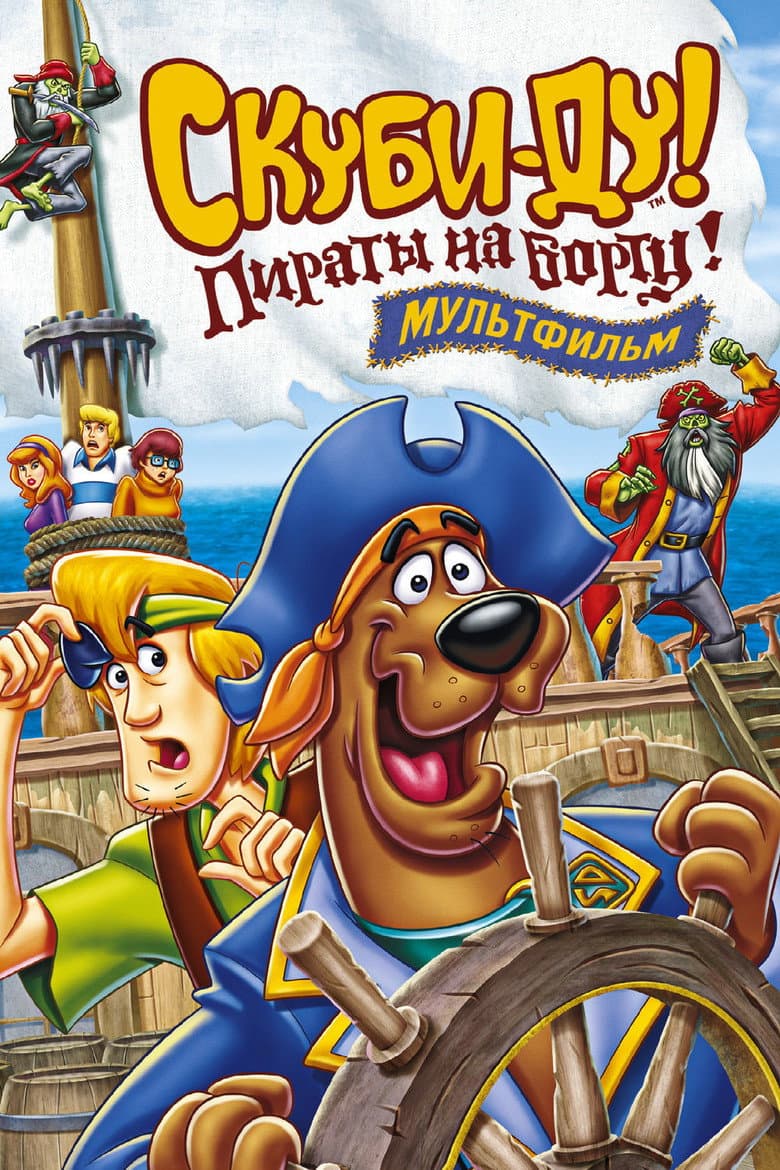 Скуби-Ду! Пираты на борту!