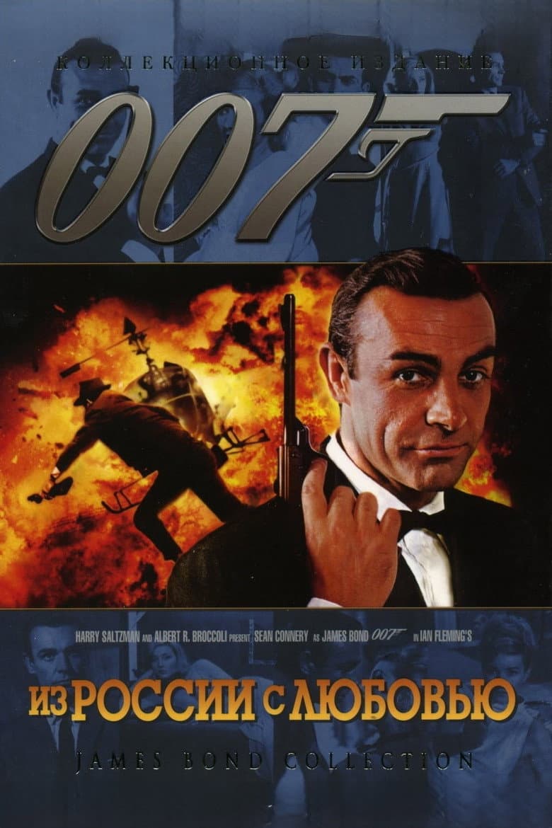 007: Из России с любовью
