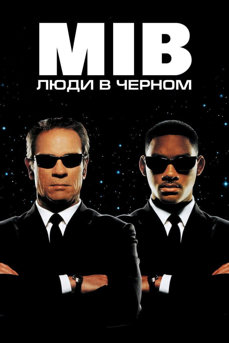 Люди в чёрном