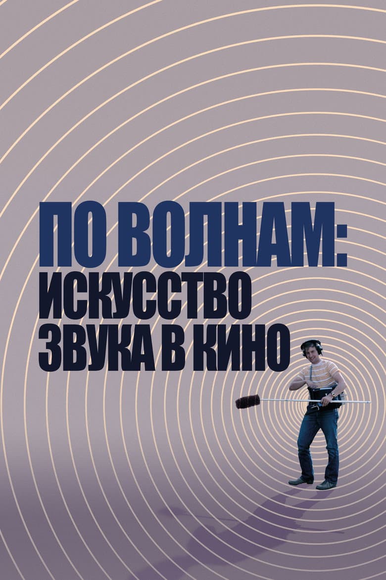 По волнам: искусство звука в кино