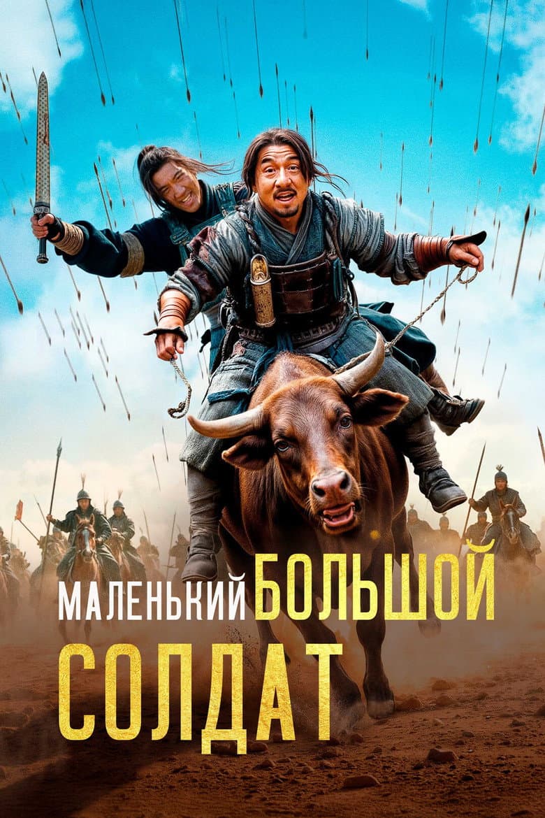 Маленький большой солдат