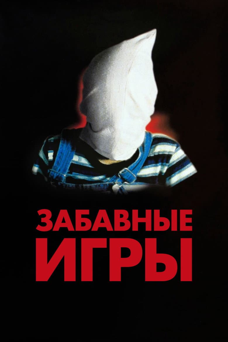 Забавные игры