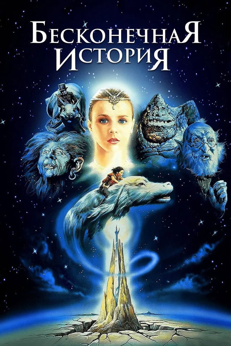 Бесконечная история