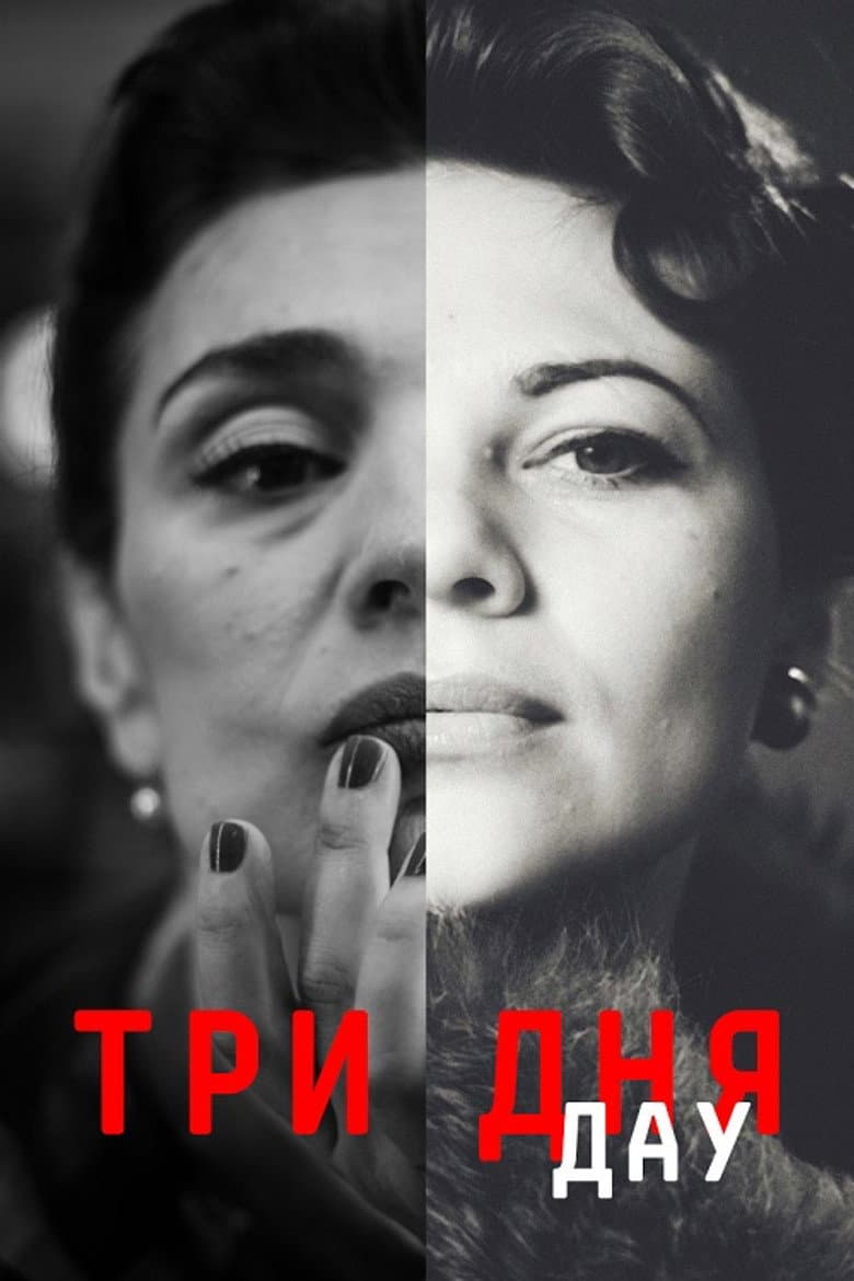 ДАУ. Три дня