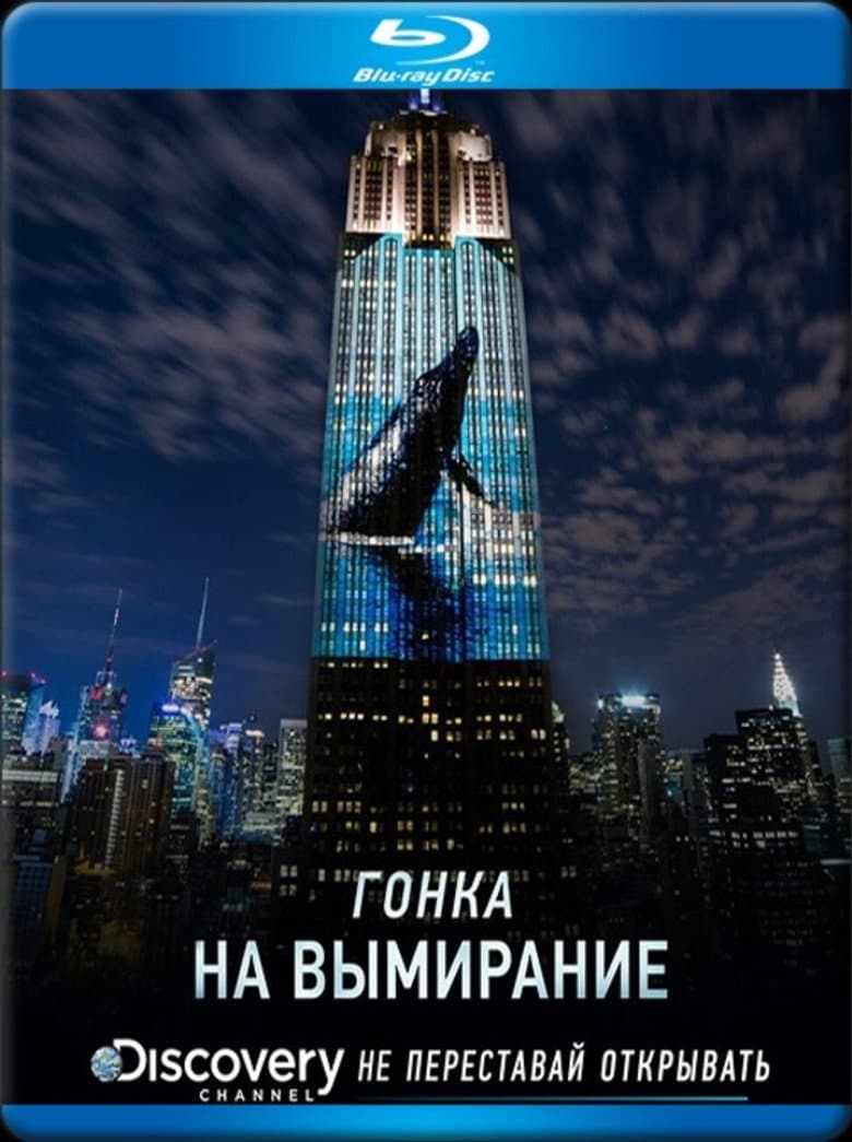 Гонка на вымирание