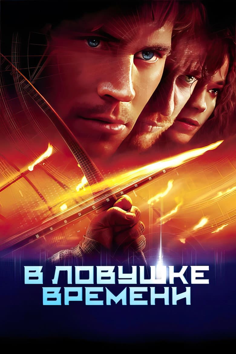 В ловушке времени