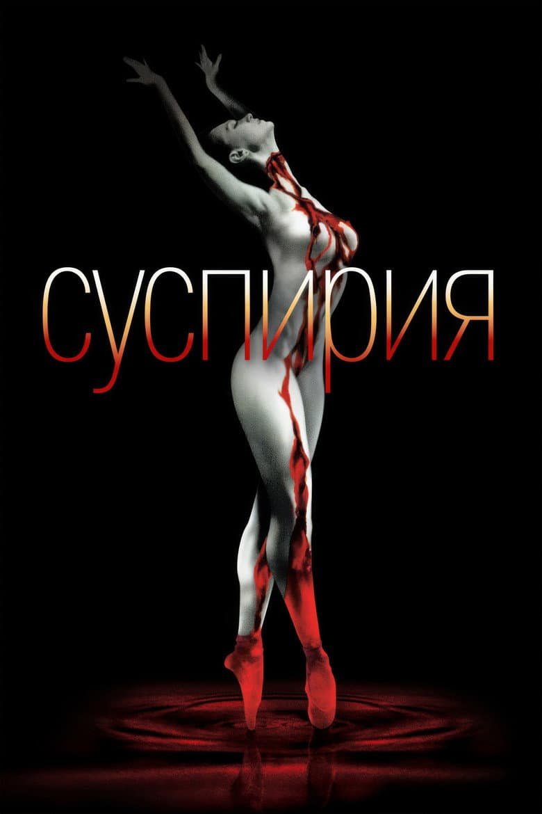 Суспирия