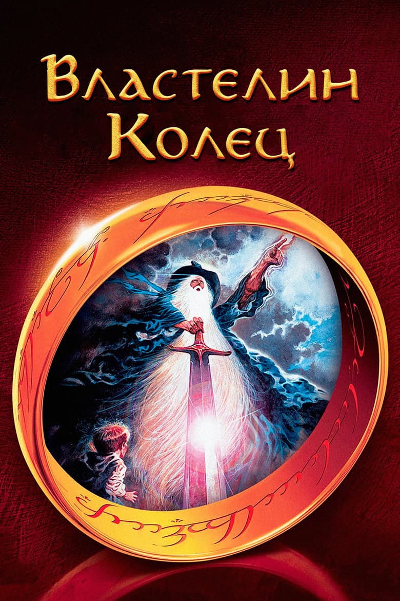 Властелин колец