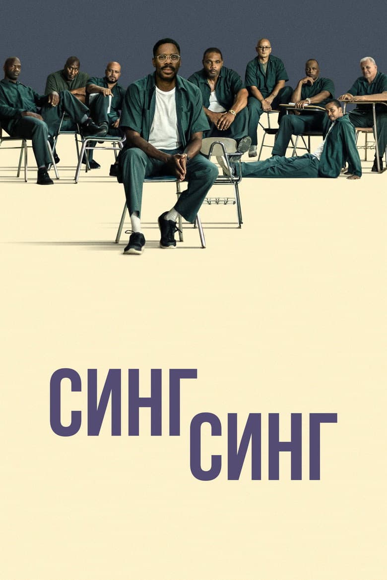 Синг-Синг