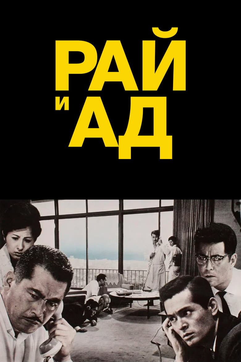 Рай и ад