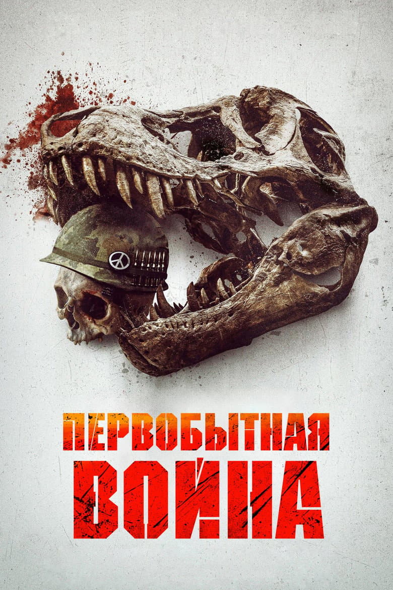 Первобытная война