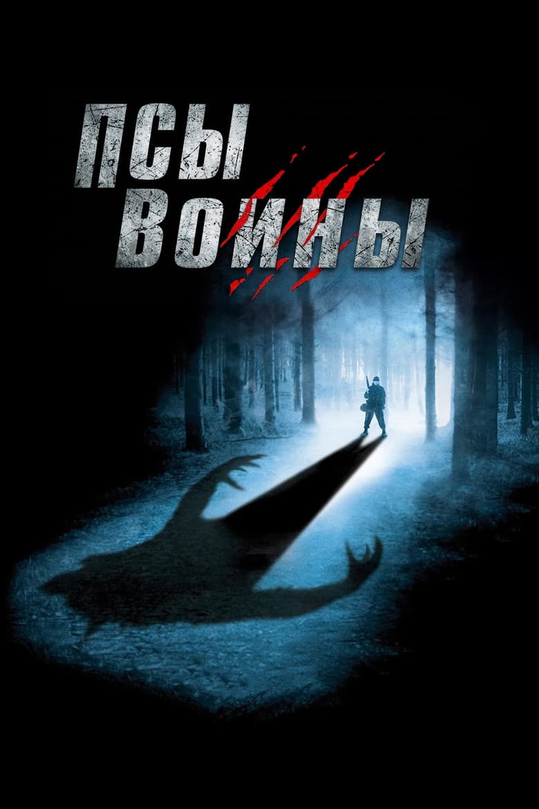 Псы-воины