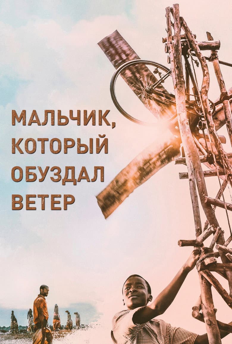 Мальчик, который обуздал ветер