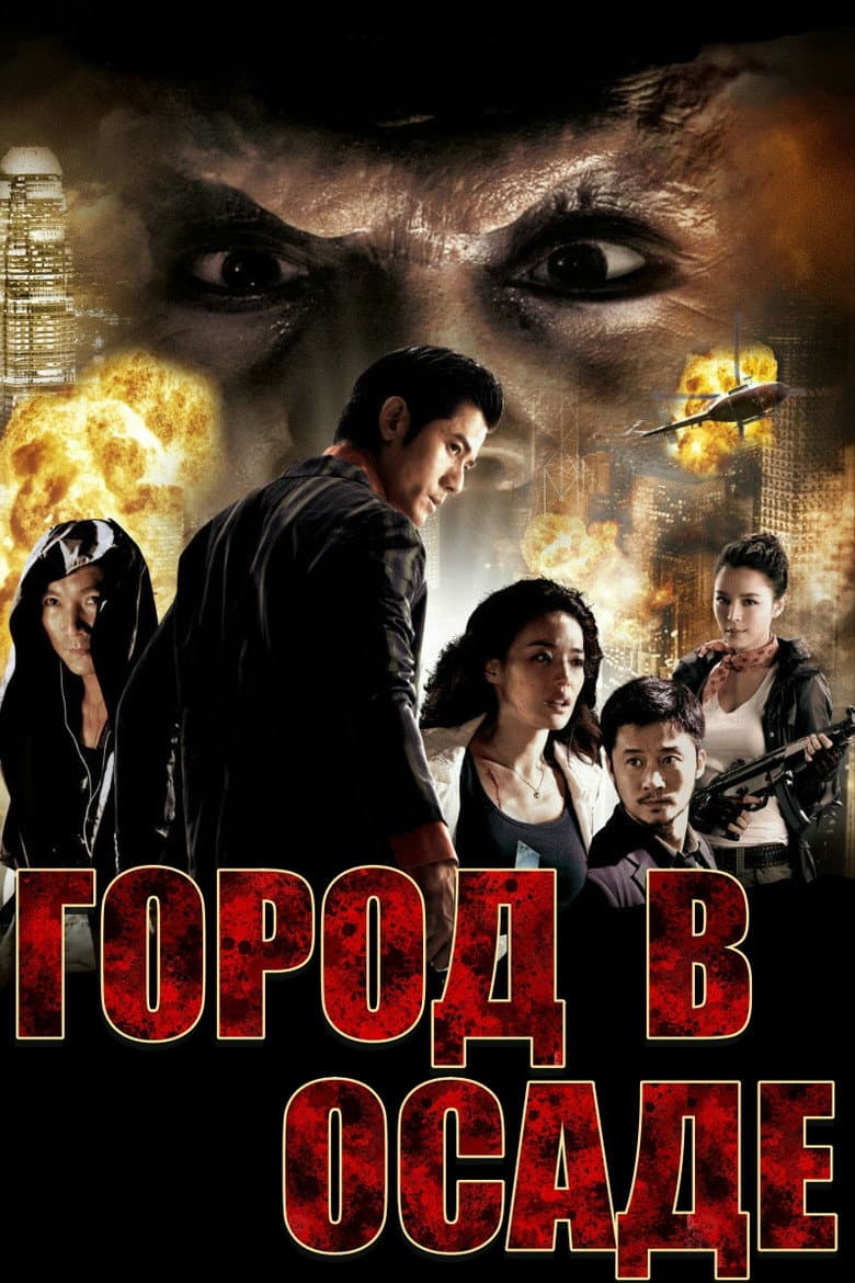 Город в осаде