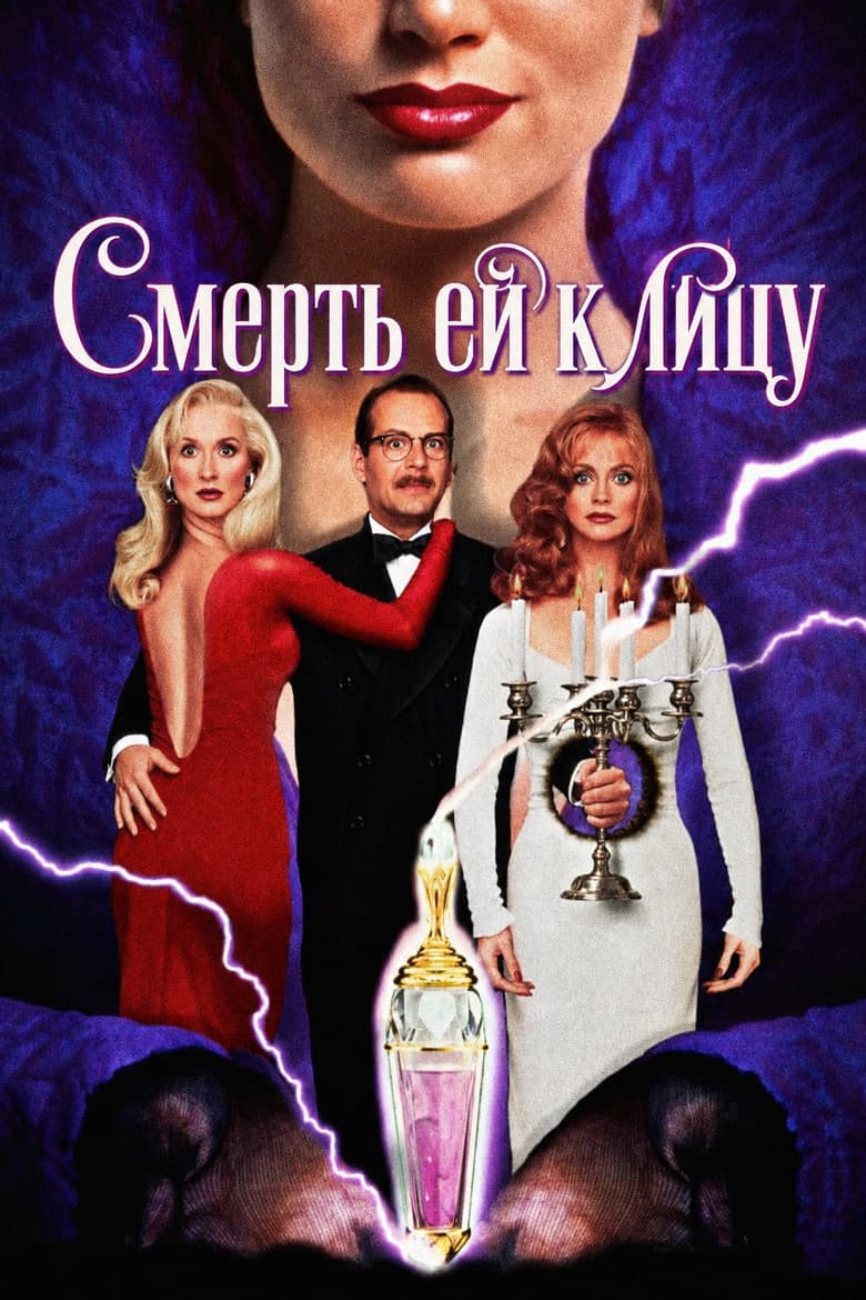 Смерть ей к лицу