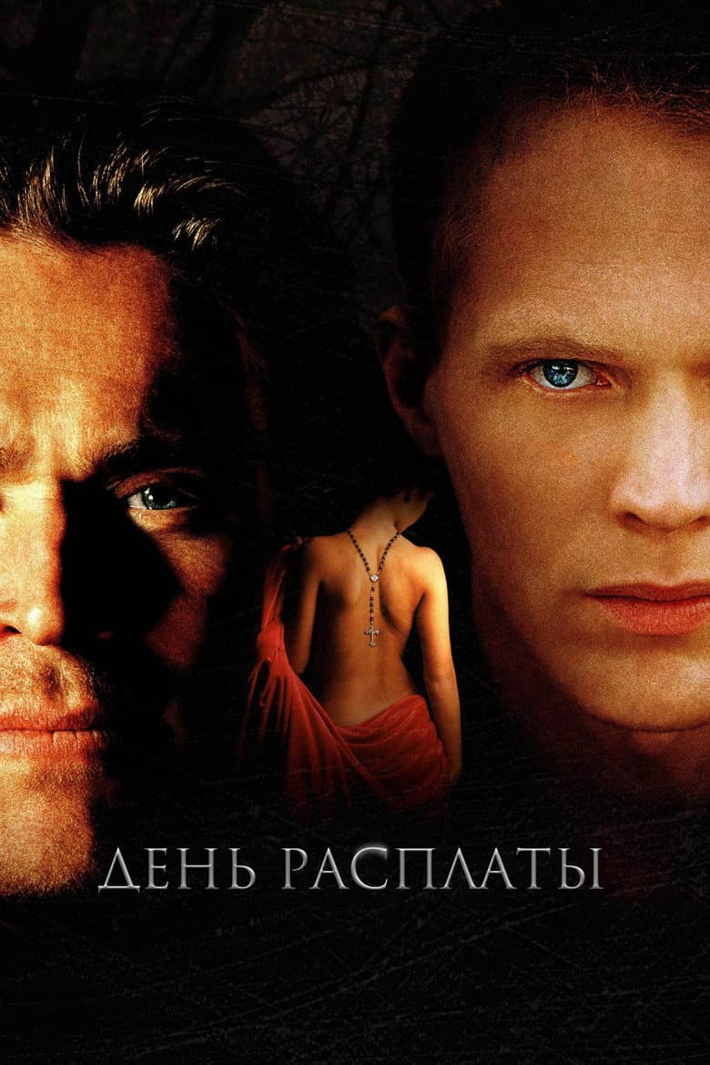 День расплаты