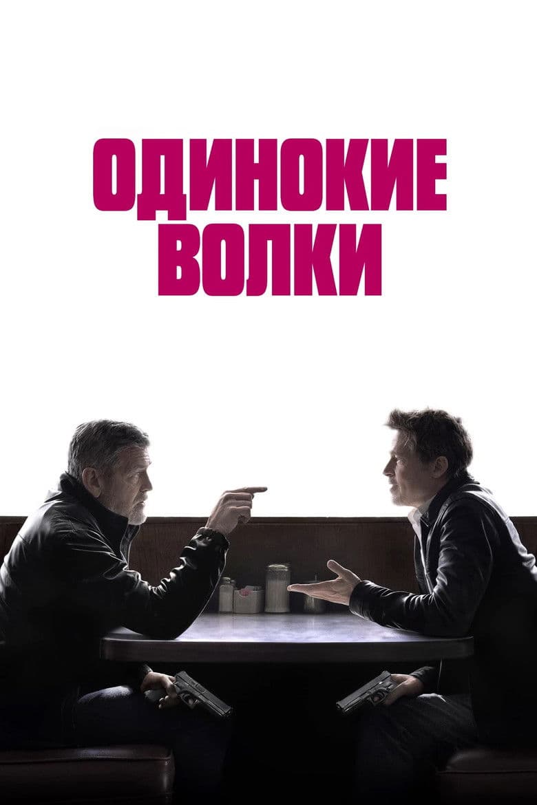 Одинокие волки