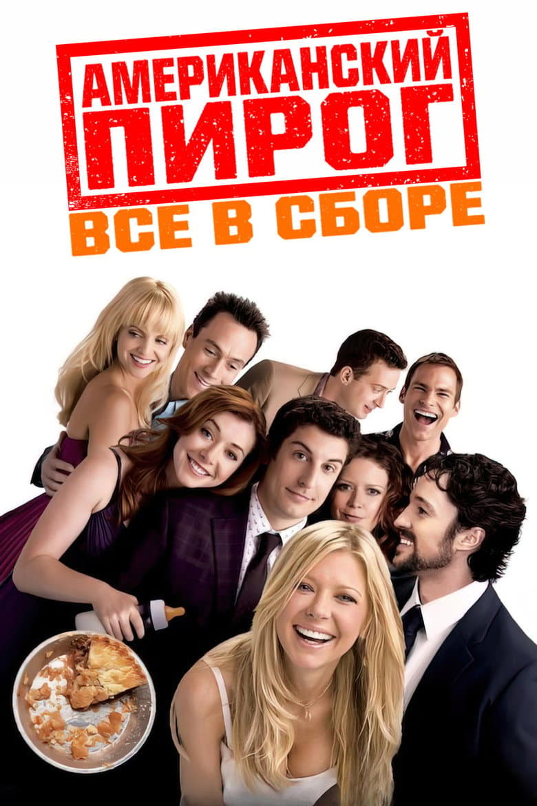 Американский пирог 4: Все в сборе