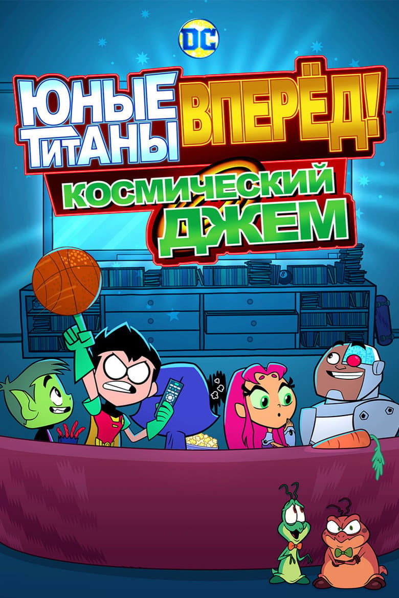 Юные Титаны, вперёд! Космический джем