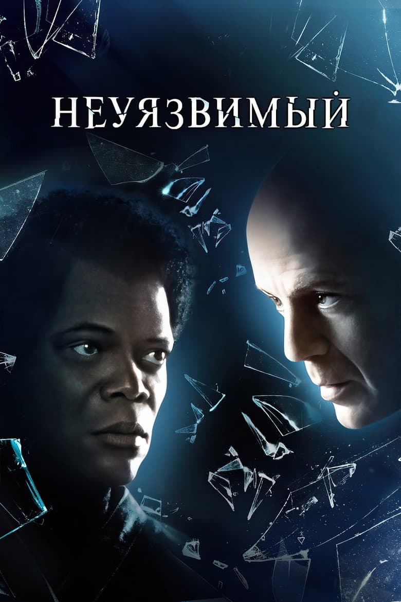 Неуязвимый