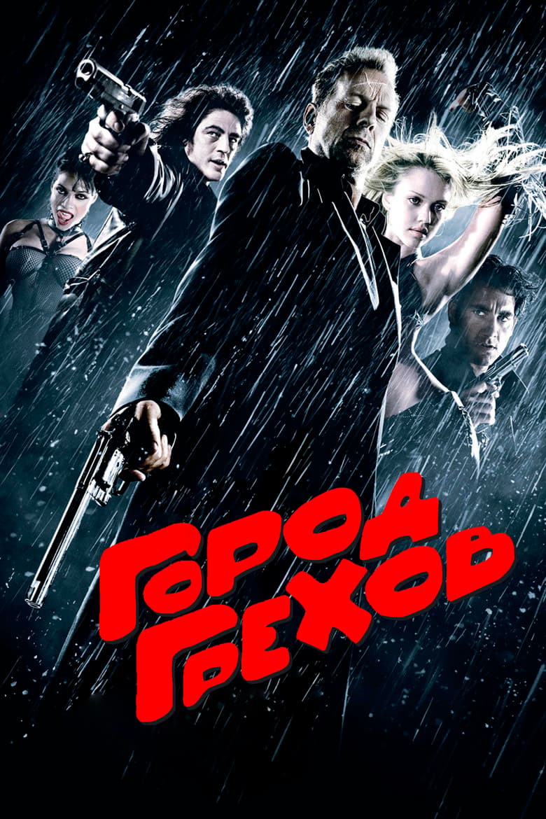 Город грехов