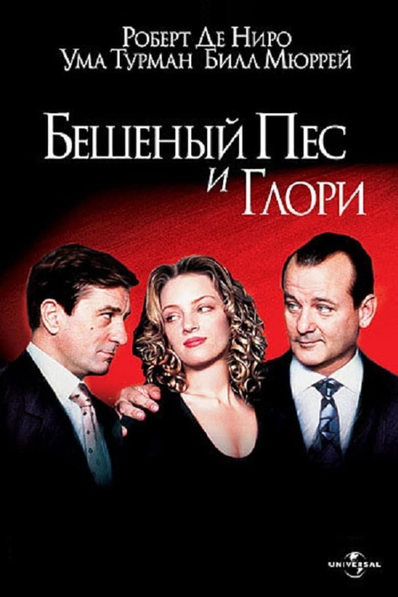 Бешеный Пёс и Глори