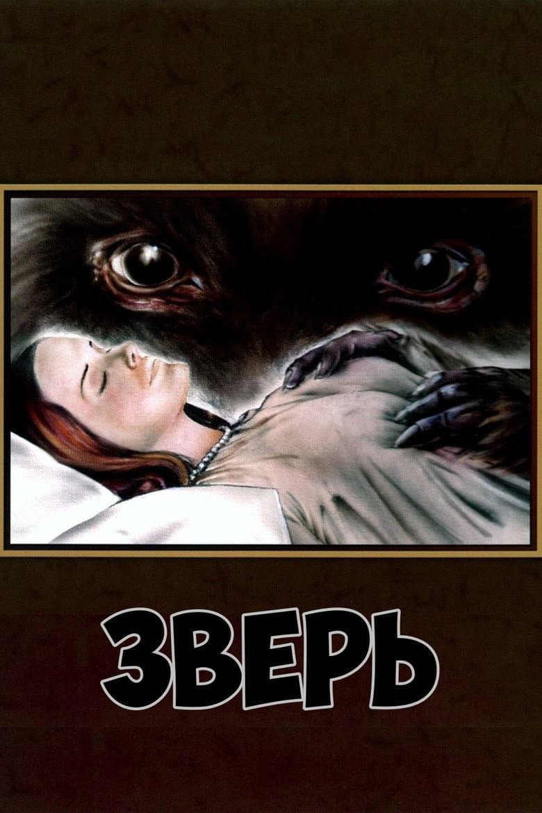 Зверь